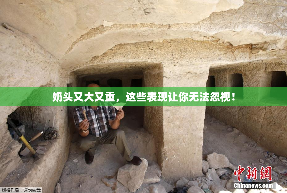 奶头又大又重，这些表现让你无法忽视！