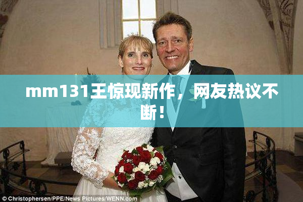 mm131王惊现新作，网友热议不断！