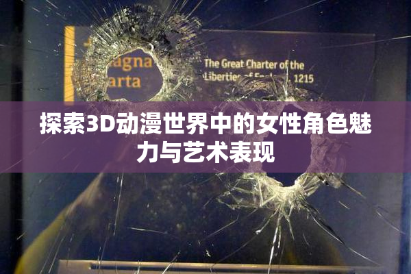探索3D动漫世界中的女性角色魅力与艺术表现