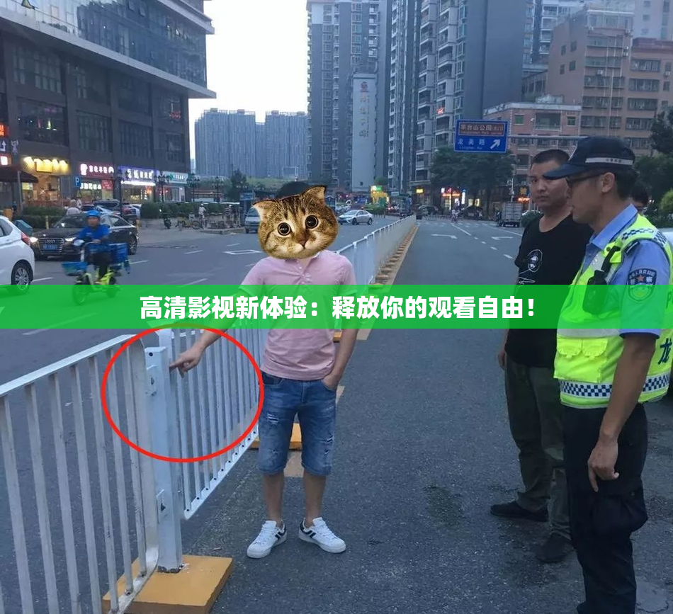 高清影视新体验：释放你的观看自由！