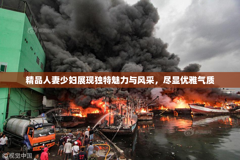 精品人妻少妇展现独特魅力与风采，尽显优雅气质