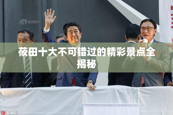 莜田十大不可错过的精彩景点全揭秘