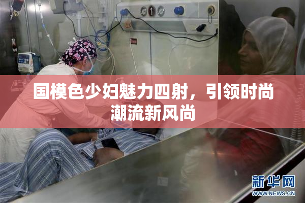 国模色少妇魅力四射，引领时尚潮流新风尚