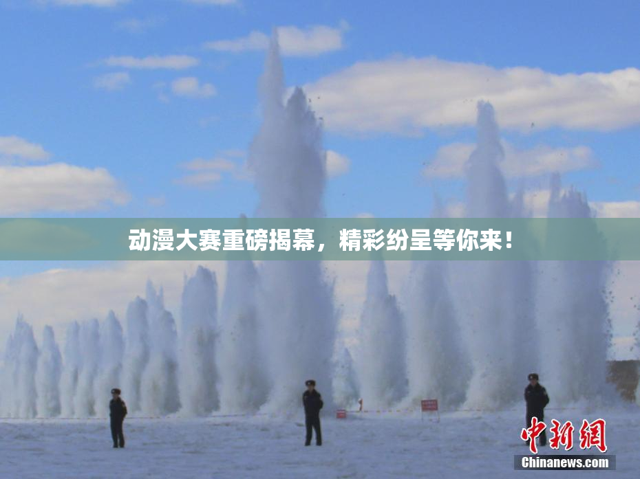 动漫大赛重磅揭幕，精彩纷呈等你来！