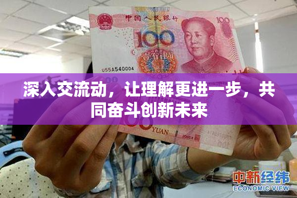 深入交流动，让理解更进一步，共同奋斗创新未来