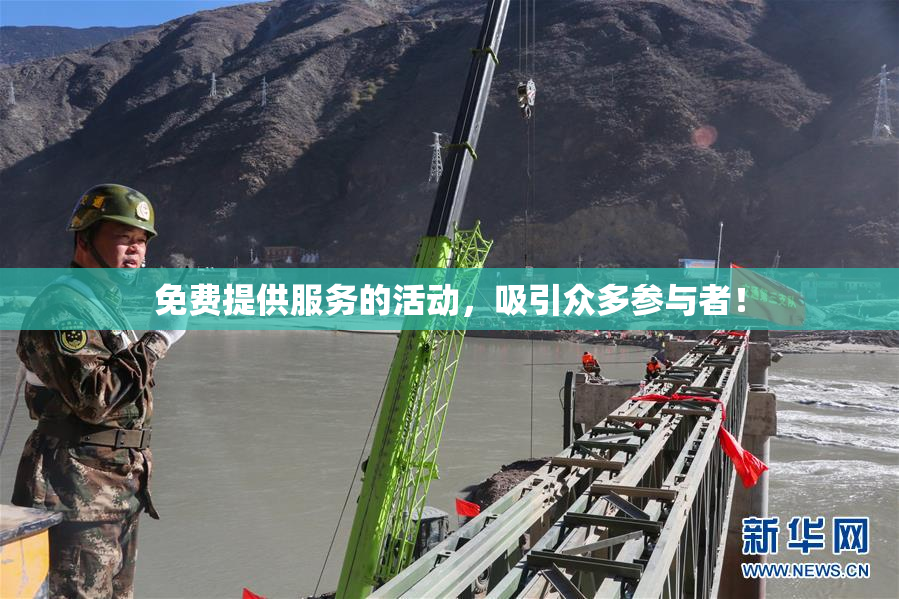 免费提供服务的活动，吸引众多参与者！