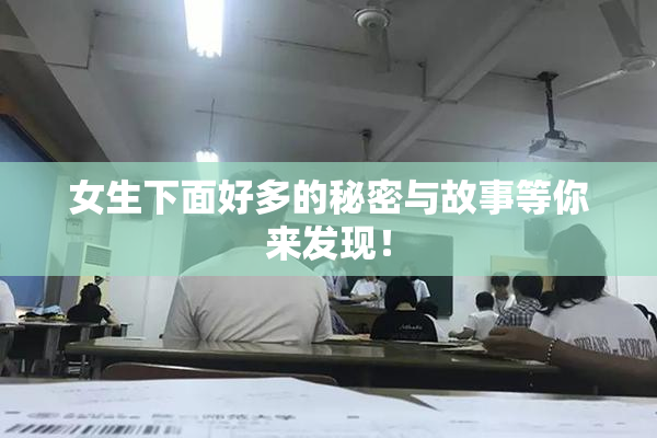 女生下面好多的秘密与故事等你来发现！