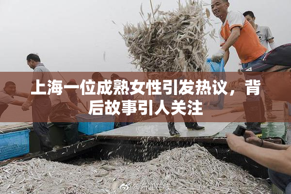 上海一位成熟女性引发热议，背后故事引人关注