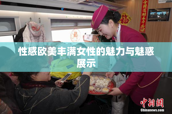 性感欧美丰满女性的魅力与魅惑展示