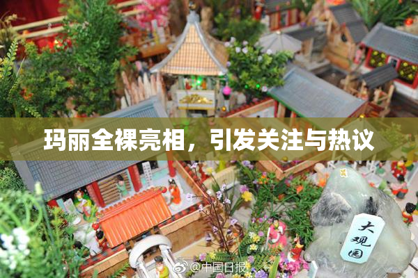 玛丽全裸亮相，引发关注与热议