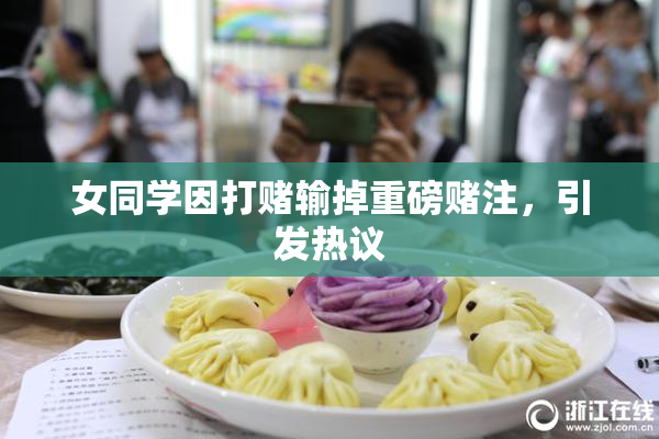 女同学因打赌输掉重磅赌注，引发热议