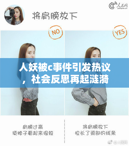 人妖被c事件引发热议，社会反思再起涟漪