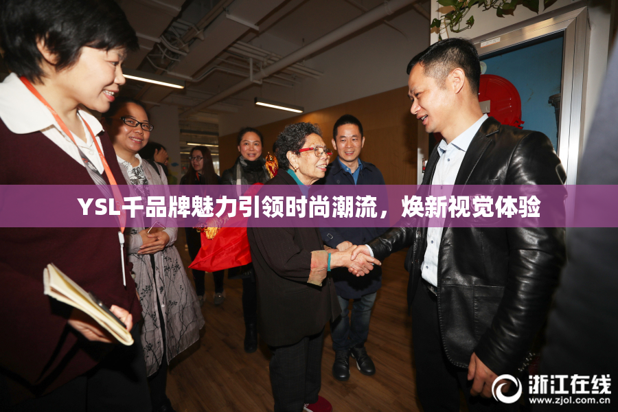YSL千品牌魅力引领时尚潮流，焕新视觉体验