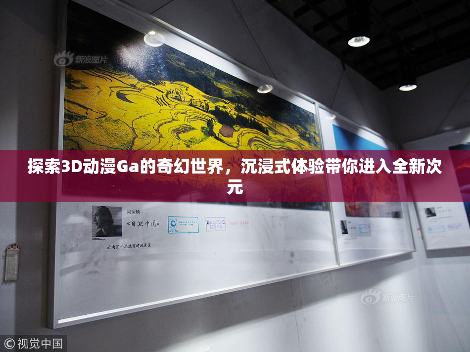 探索3D动漫Ga的奇幻世界，沉浸式体验带你进入全新次元