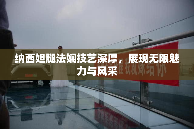 纳西妲腿法娴技艺深厚，展现无限魅力与风采