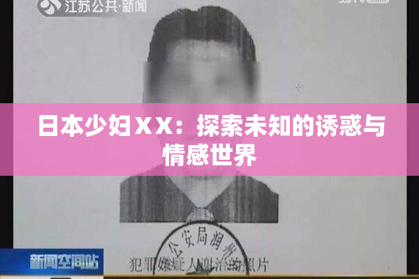 日本少妇ⅩX：探索未知的诱惑与情感世界
