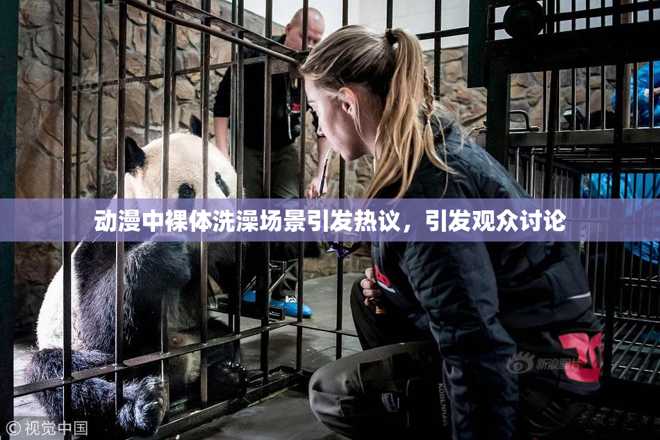 动漫中裸体洗澡场景引发热议，引发观众讨论