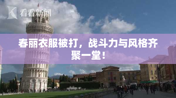 春丽衣服被打，战斗力与风格齐聚一堂！