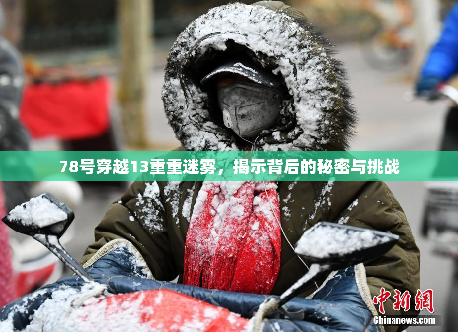 78号穿越13重重迷雾，揭示背后的秘密与挑战