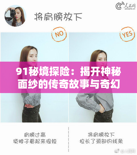 91秘境探险：揭开神秘面纱的传奇故事与奇幻经历