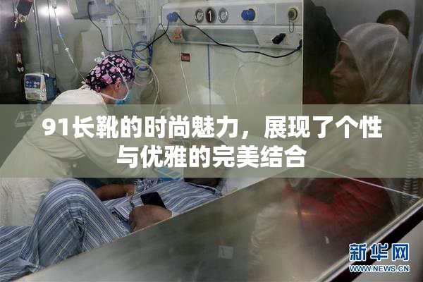 91长靴的时尚魅力，展现了个性与优雅的完美结合