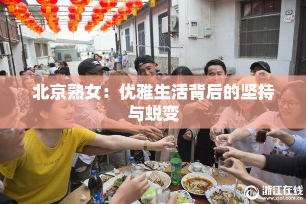 北京熟女：优雅生活背后的坚持与蜕变