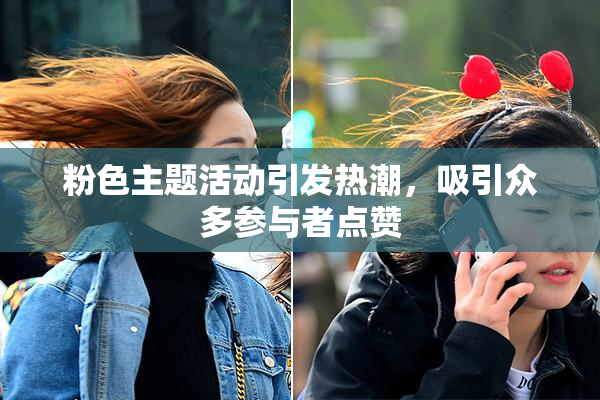 粉色主题活动引发热潮，吸引众多参与者点赞