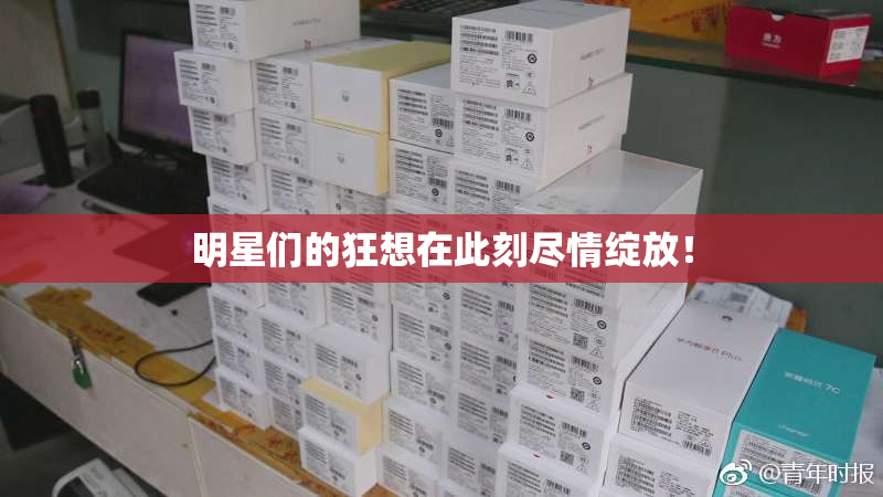 明星们的狂想在此刻尽情绽放！