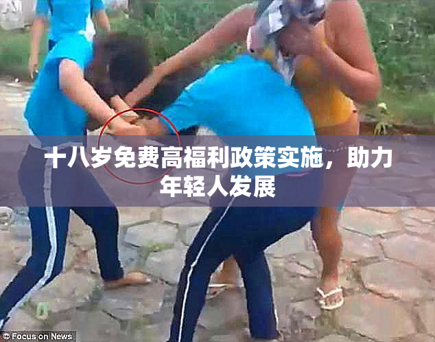 十八岁免费高福利政策实施，助力年轻人发展