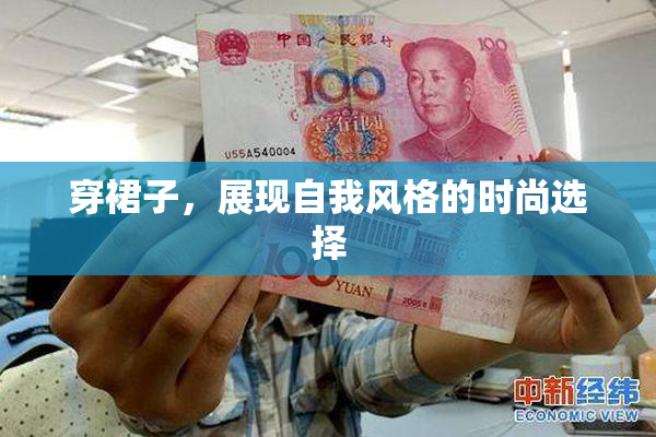 穿裙子，展现自我风格的时尚选择