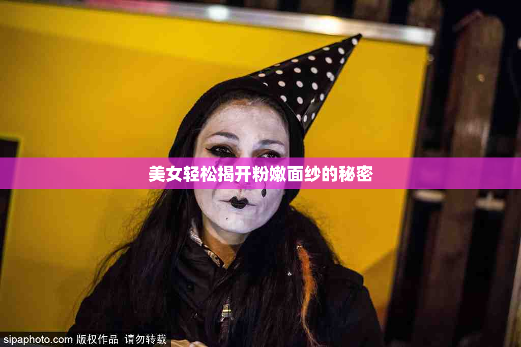 美女轻松揭开粉嫩面纱的秘密