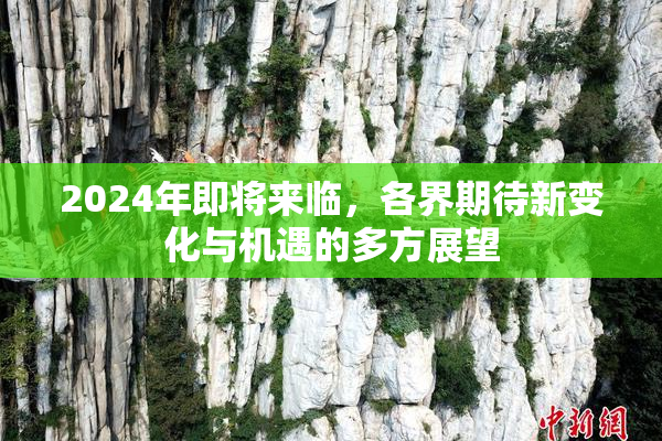 2024年即将来临，各界期待新变化与机遇的多方展望