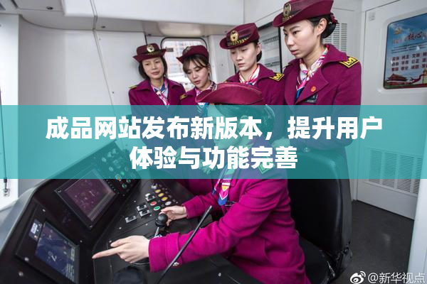 成品网站发布新版本，提升用户体验与功能完善