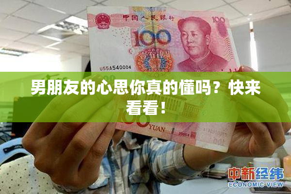 男朋友的心思你真的懂吗？快来看看！