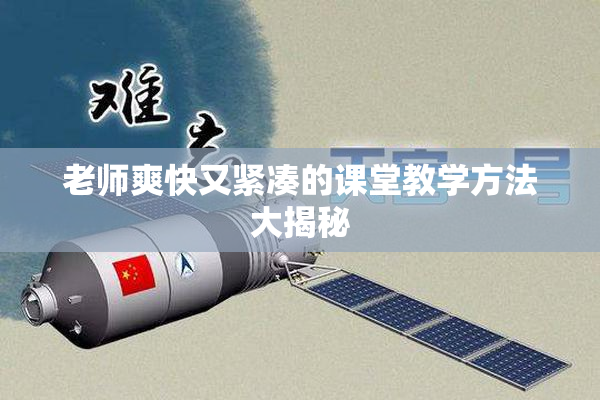 老师爽快又紧凑的课堂教学方法大揭秘