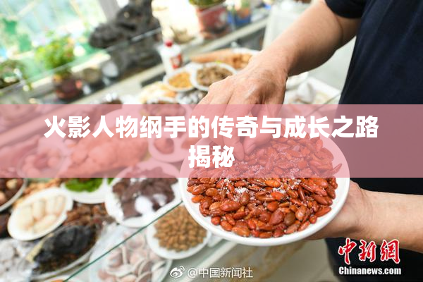 火影人物纲手的传奇与成长之路揭秘