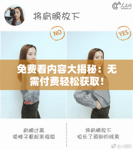 免费看内容大揭秘：无需付费轻松获取！