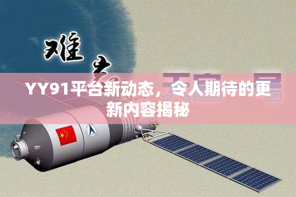 YY91平台新动态，令人期待的更新内容揭秘
