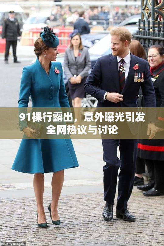 91裸行露出，意外曝光引发全网热议与讨论