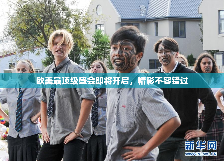 欧美最顶级盛会即将开启，精彩不容错过
