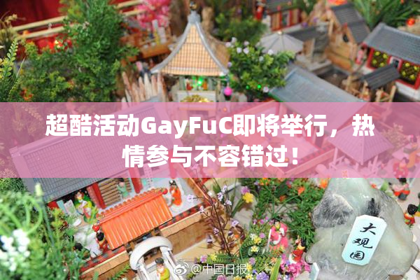 超酷活动GayFuC即将举行，热情参与不容错过！