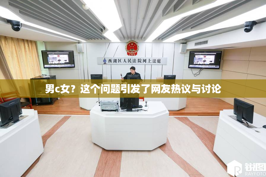 男c女？这个问题引发了网友热议与讨论
