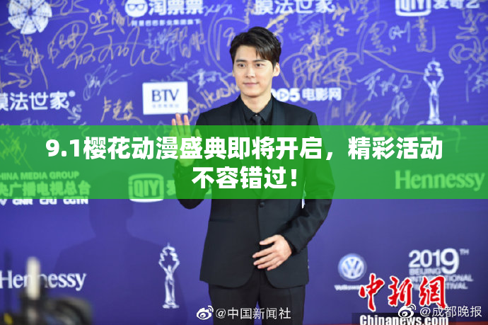 9.1樱花动漫盛典即将开启，精彩活动不容错过！