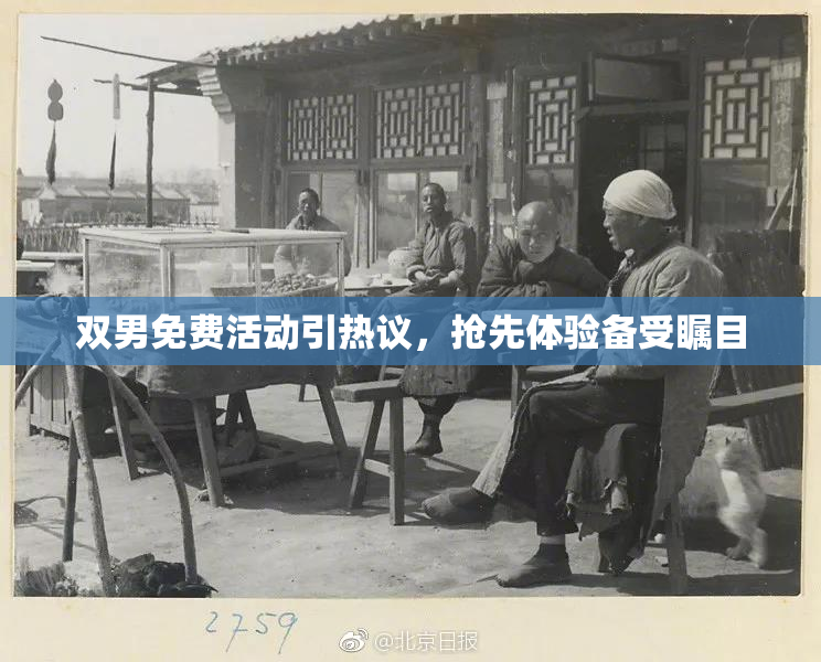 双男免费活动引热议，抢先体验备受瞩目