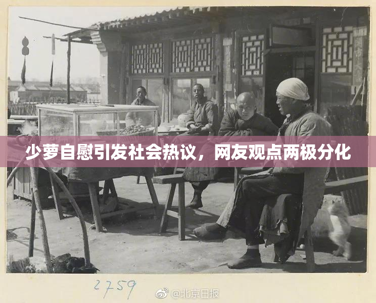 少萝自慰引发社会热议，网友观点两极分化