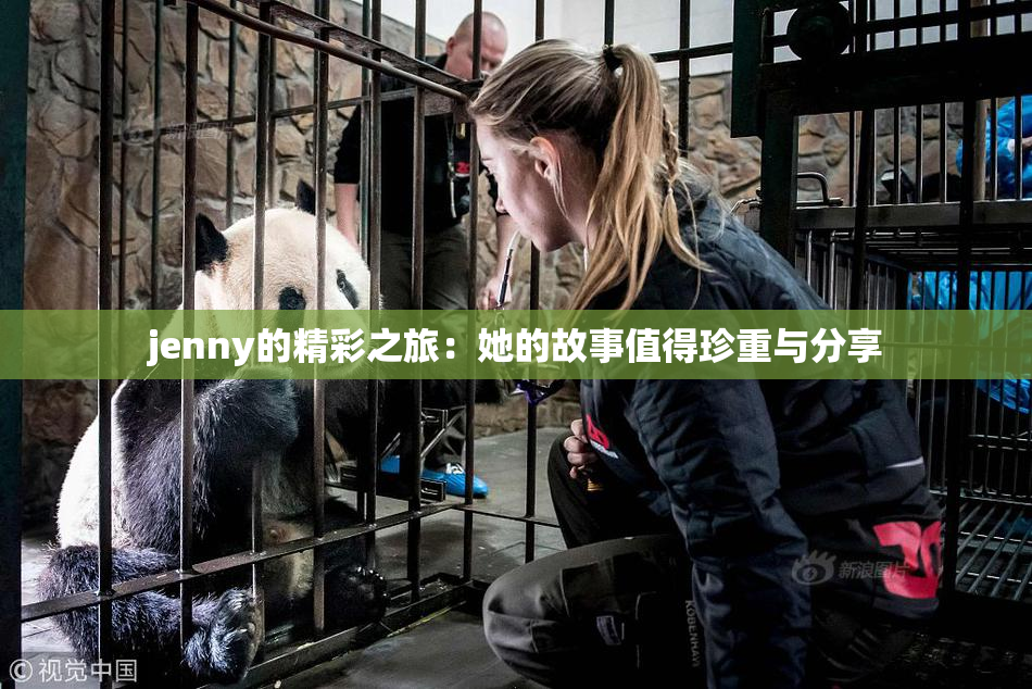 jenny的精彩之旅：她的故事值得珍重与分享