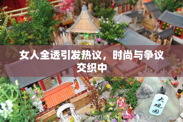 女人全透引发热议，时尚与争议交织中