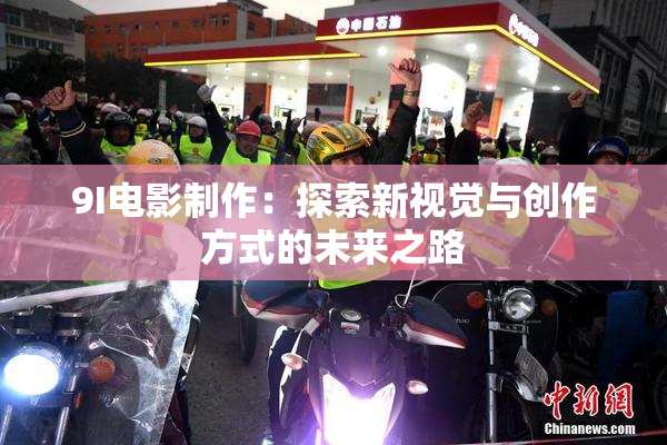 9I电影制作：探索新视觉与创作方式的未来之路