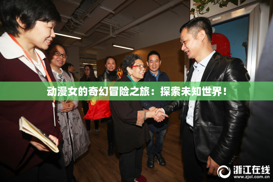动漫女的奇幻冒险之旅：探索未知世界！