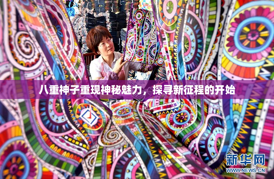 八重神子重现神秘魅力，探寻新征程的开始